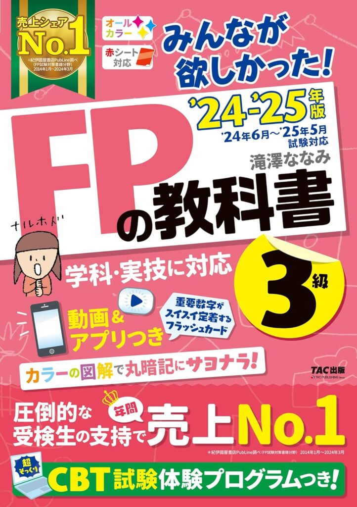 みんなが欲しかった! FPの教科書