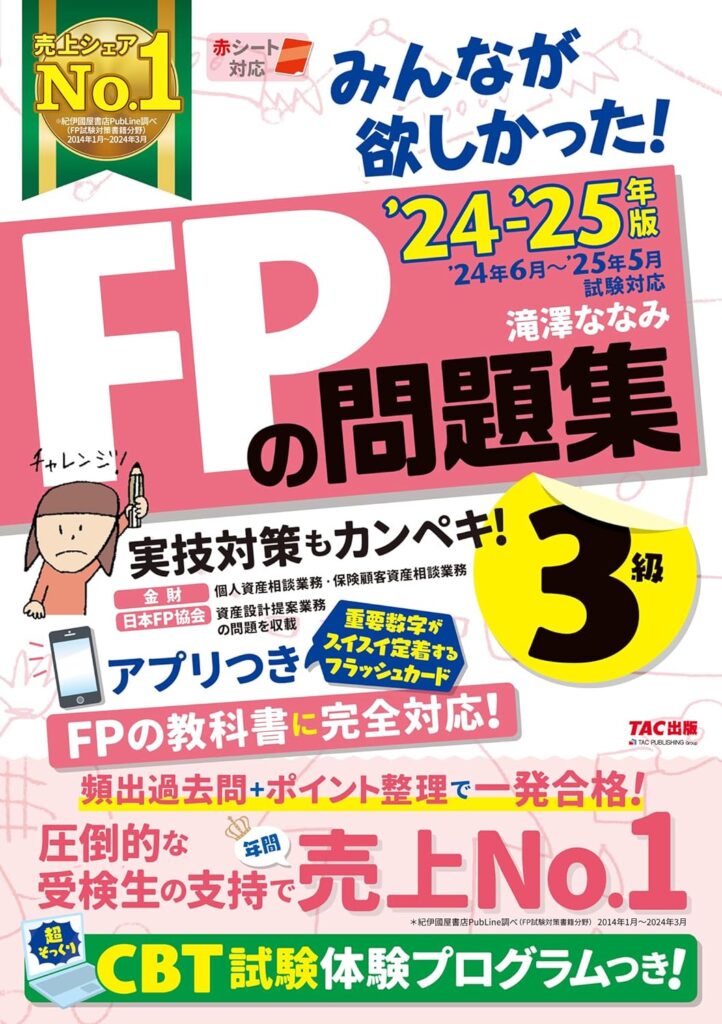 みんなが欲しかった! FPの問題集